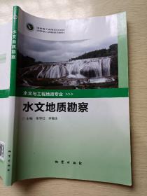 水文地质勘察  张学红  李福生  地质出版社