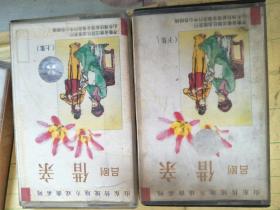 磁带：山东传统地方戏曲系列 吕剧 借亲  上下【只发快递】