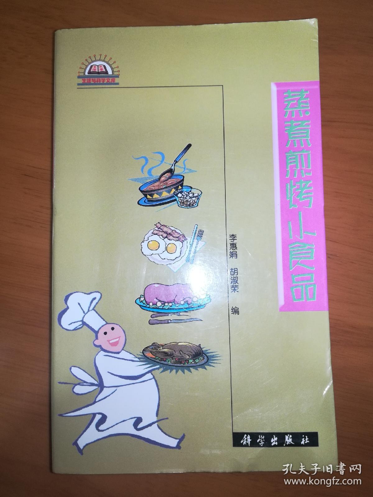 蒸煮煎烤小食品*已消毒