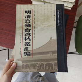 明清宫藏台湾文献汇编第160册 内收：道光十六年至十七年