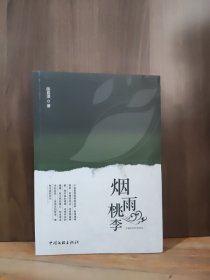 烟雨桃李【作者毛笔签赠、钤印本】