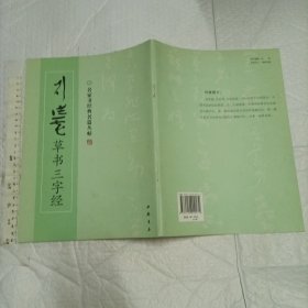 刘洪彪草书三字经【一版一印 大16开品好】