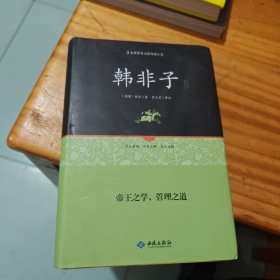 韩非子通释（足本原著 无障碍阅读）