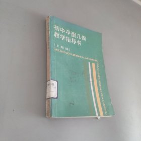 初中平面幾何教學指導書上教版