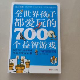 全世界孩子都爱玩的700个益智游戏