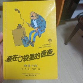 装在口袋里的爸爸 隐身小侠