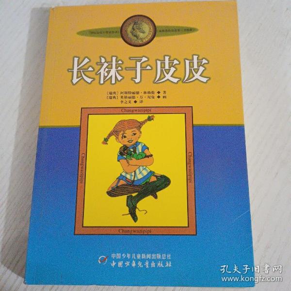 长袜子皮皮：林格伦作品选集