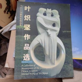 当代中国雕塑家精品集 叶炽坚作品选