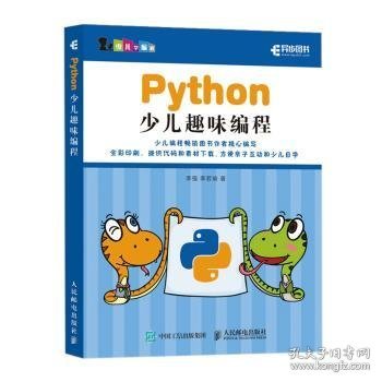 【现货速发】PYTHON少儿趣味编程李强,李若瑜9787115520555人民邮电出版社