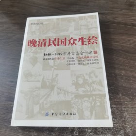 晚清民国众生绘：1840-1949市井百态全记录