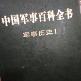 中国军事百科全书 :