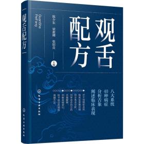 观舌配方 中医各科 作者 新华正版