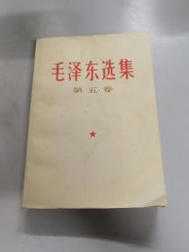 毛泽东选集（第五卷）