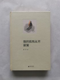 我的孤独从不寂寞