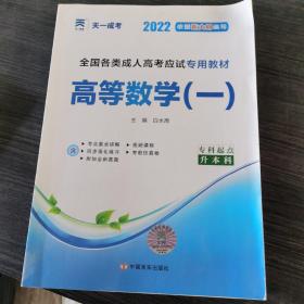 现货赠视频 2017年成人高考专升本考试专用辅导教材复习资料 高等数学一 高数1