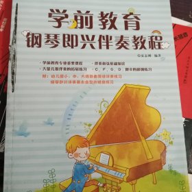 学前教育钢琴即兴伴奏教程