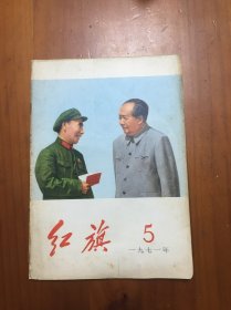 红旗1971.5