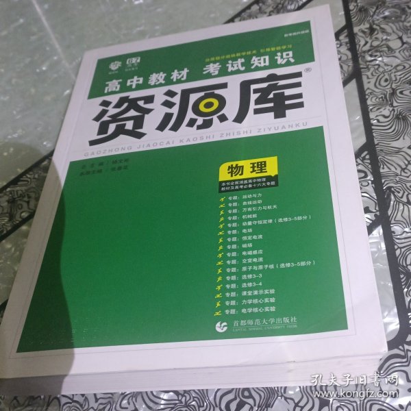 理想树 2018新版 高中教材考试知识资源库：物理（高中全程复习用书）