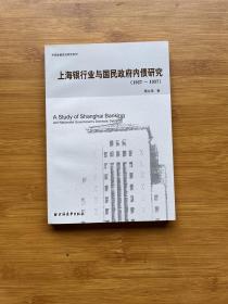 上海银行业与国民政府内债研究（1927-1937）