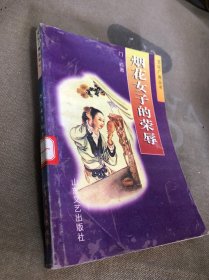 烟花女子的荣辱