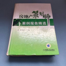 房地产策划师案例报告精选