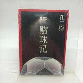 赌 球 记