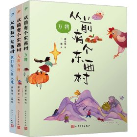 【正版新书】 从前有个东西村:万物/人和万物/他们行走在大地(全3册) 廖小琴 人民文学出版社