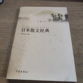 日本散文经典（一版一印）