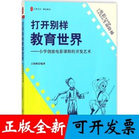 打开别样教育世界：小学创意电影课程的开发艺术 大夏书系