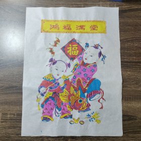 木版年画 鸿福满堂