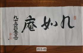 日本第23任首相清浦奎堂 晚年(临终年)精品书法 九如庵