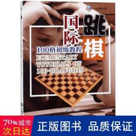 国际跳棋100格初级教程