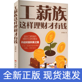 工薪族這樣理財才有錢