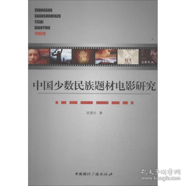 新华直营！中国少数民族题材电影研究9787507836882中国国际广播出版社胡谱忠