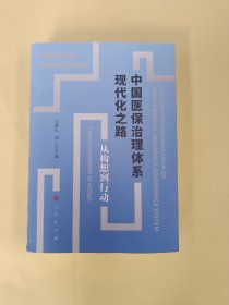 中国医保治理体系现代化之路 外皮有点损坏里面全新未使用