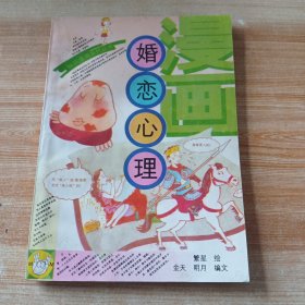 漫画一一婚恋心理