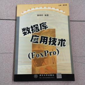 数据库应用技术 (FOXPRO)