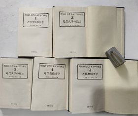 新批評·近代日本文学の構造 1-5卷 国書刊行会 昭和56年（5本合售）