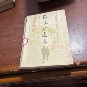 金粉世家（下）
