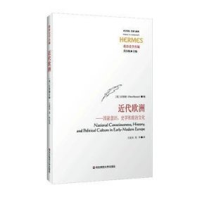 近代欧洲：国家意识、史学和政治文化