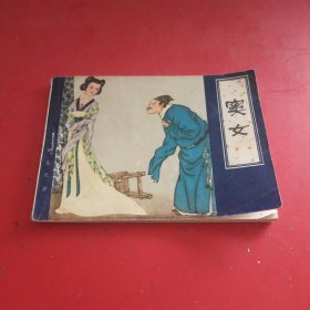 绘画版连环画：天津聊斋 窦女（1981年1版1印）