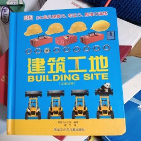 DK幼儿观察力专注力思维力训练：建筑工地