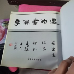 李潺书法选 李潺印选 李潺手书诗选 【全部签名本】