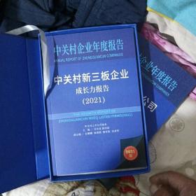 中关村新三板企业成长力报告2021带外盒【A254】