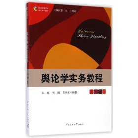 文化传播实验教学系列教材：舆论学实务教程