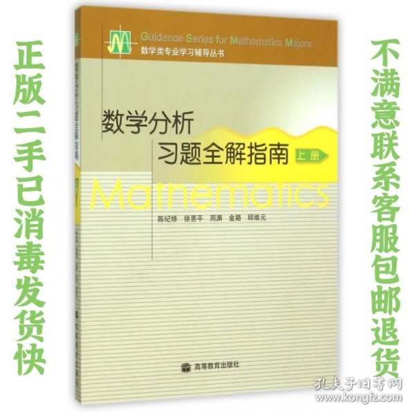 数学分析习题全解指南（上册）