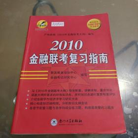 聚英教育金融联考辅导丛书系列：2010金融联考复习指南