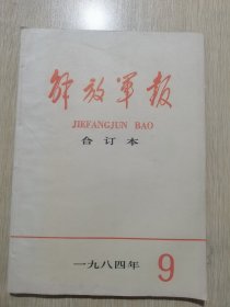 12179：解放军报 【缩印 合订本】 1984年9月