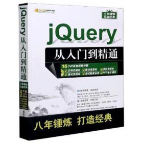 jquery从入门到精通 编程语言 作者 新华正版