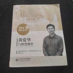 黄爱华与智慧课堂